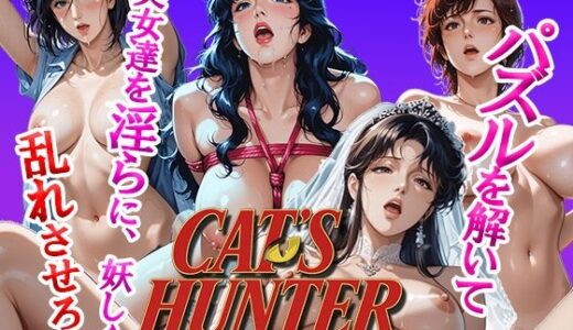 【2025-11-05発売】Cat’s Hunter パズルを解いて美女を陥落せよ！淫らな身体を味わいつくせ！【d_696348】【昭和レトロ快感】