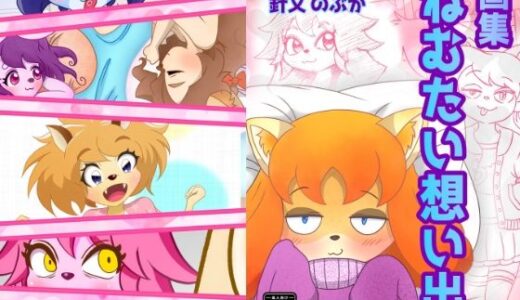 【2025-11-09発売】ねむたい想い出【d_696349】【あほんだら症候群】