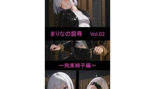 【2025-11-27発売】まりなの屈辱Vo.02  〜拘束椅子編〜【d_696363】【sakura-toki】