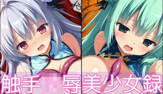 【2025-11-18発売】触手凌●美少女録 -チャイナ服編- Vol1【d_696364】【淫触庭園】