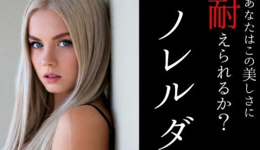 【2025-11-18発売】北欧が生んだ奇跡ノレルダ  超ショートイメージビデオ【d_696375】【北海出版】