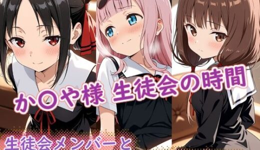 【2025-11-18発売】か〇や様（生徒会の時間）【d_696377】【ラクダ師匠】