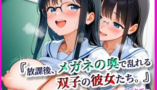 【2025-11-17発売】放課後メガネの奥で乱れる双子の彼女たち。【d_696385】【月夜にだけ許されること】