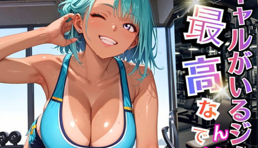 【2025-11-13発売】ギャルがいるジムは最高なんです！【厳選270枚収録】【d_696405】【虚構クラブ】