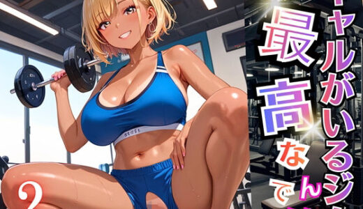 【2025-11-14発売】ギャルがいるジムは最高なんです！2【厳選270枚収録】【d_696408】【虚構クラブ】