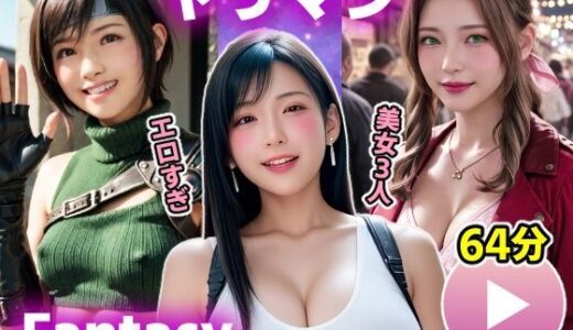 【2025-11-07発売】【動画】FF7R ヤリマンファンタジー【d_696410】【コメットパンチ】