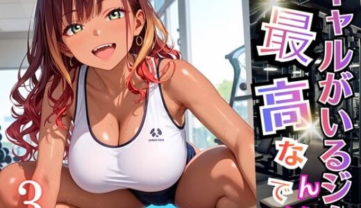 【2025-11-14発売】ギャルがいるジムは最高なんです！3【厳選270枚収録】【d_696412】【虚構クラブ】