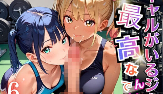 【2025-11-18発売】ギャルがいるジムは最高なんです！6【厳選270枚収録】【d_696416】【虚構クラブ】