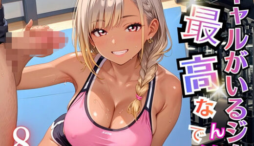 【2025-11-19発売】ギャルがいるジムは最高なんです！8【厳選270枚収録】【d_696420】【虚構クラブ】