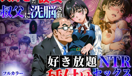 【2025-11-17発売】大好きだった彼女が叔父に洗脳され好き放題種付けNTRセックスされる話【d_696422】【えたあなる】