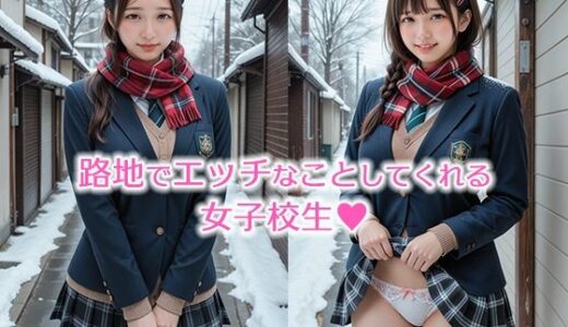 【2025-11-18発売】路地でエッチなことしてくれる女子校生【おまけショート動画10本付】【d_696449】【リアルAI研究所】