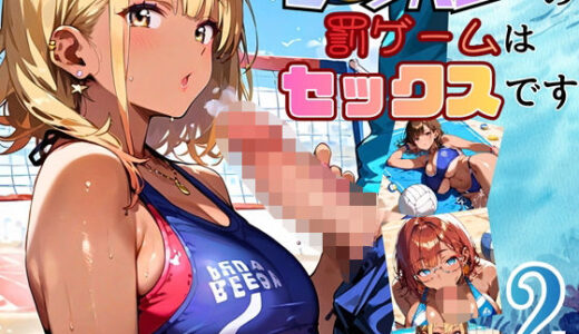 【2025-11-17発売】ビーチバレーの罰ゲームはセックスです！！2【厳選250枚収録】【d_696462】【ほわいとえんじぇる】