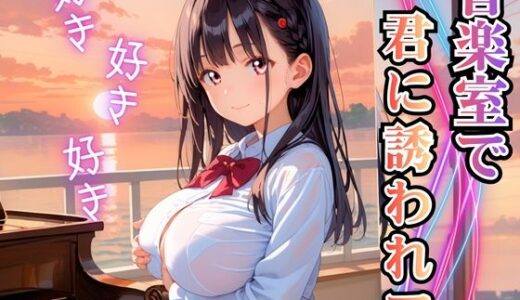 【2025-11-14発売】音楽室で君に誘われて…【厳選CG260枚】【d_696468】【おねだり本舗】