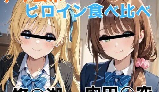 【2025-11-18発売】チラムネ ヒロイン食べ比べ【d_696503】【びーえすえす】