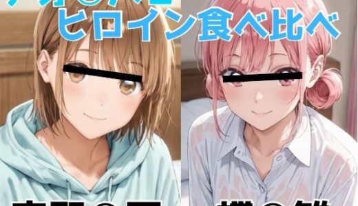 【2025-11-18発売】アオ○ハコ  ヒロイン食べ比べ【d_696504】【Misery】