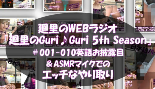 【2025-11-04発売】【▲500】英語＆日本語★廻里の自撮りWEBラジオ『廻里のGuriGuri（グリグリ）5thシーズン＃001〜010:！自慢の英語を披露＆ASMRマイクも使ってカップルのちょっとエッチな体験を再現★［日本語バージョン（ASMRパートは日本語！）］【d_696510】【Libido-Labo】