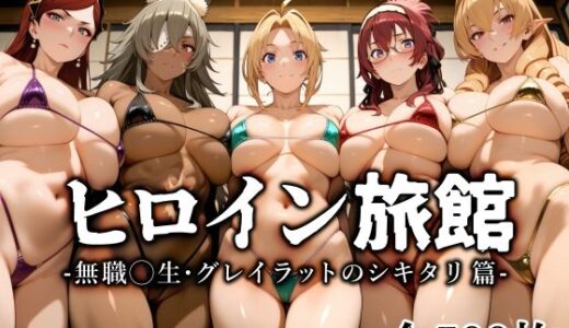 【2025-11-06発売】ヒロイン旅館 -無職◯生・グレイラットのシキタリ篇-【d_696515】【愛玩ファクトリー】