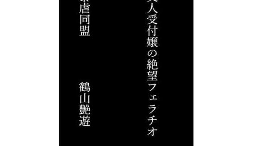 【2025-11-05発売】美人受付嬢の絶望フェラチオ【d_696528】【暴虐同盟】