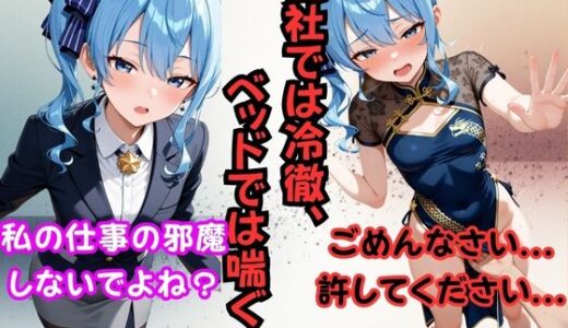 【2025-11-18発売】会社では冷徹、ベッドでは喘ぐ2 ──星〇すいせい【d_696544】【からあげ】