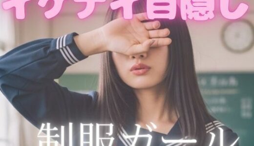 【2025-11-18発売】イケナイ目隠し制服ガール【d_696554】【AI-AYA】