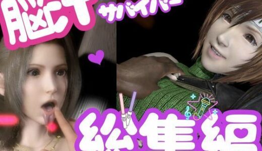 【2025-11-05発売】【総集編】脳汁絶頂ドスケベサバイバー、エアリスとユフィが入った2ゲームパック【合計:画像300枚超、動画24本】【d_696559】【異世界転生】