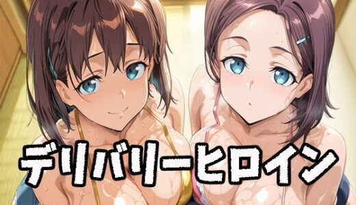 【2025-11-18発売】デリバリーヒロイン 〜アイちゃん、後輩ちゃんの秘密の夜〜【d_696572】【ぱいぱいたいむ】