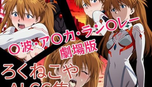 【2025-11-18発売】〇波・ア〇カ・ラン〇レー  劇場版【d_696577】【ろくねこや】