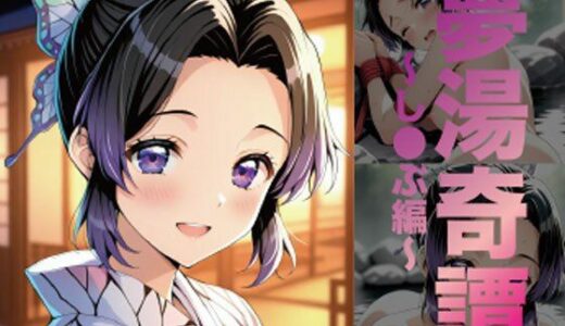 【2025-11-18発売】夢湯奇譚〜し○ぶ編〜【d_696579】【げんかん】