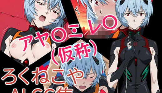 【2025-11-18発売】アヤナミレイ（仮称）【d_696580】【ろくねこや】