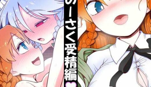 【2025-11-05発売】めーさく受精編【d_696581】【やし屋】