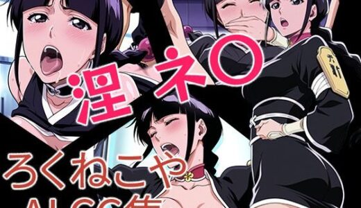 【2025-11-18発売】涅ネ〇【d_696583】【ろくねこや】