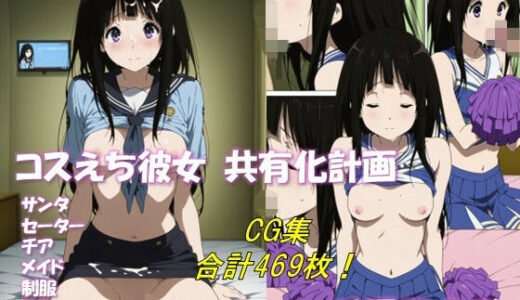 【2025-11-18発売】コスえち彼女共有化計画 千反田〇る 合計469枚！【d_696592】【ベンジルアルコール】