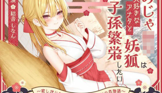 【2025-11-15発売】【1時間50分】のじゃ〇リ妖狐は大好きなアナタと子孫繁栄したい〜寂しがり屋の狐と変わり者の青年の恋物語〜【バイノーラル/癒し/けもみみ】【d_696604】【巨乳大好き屋】