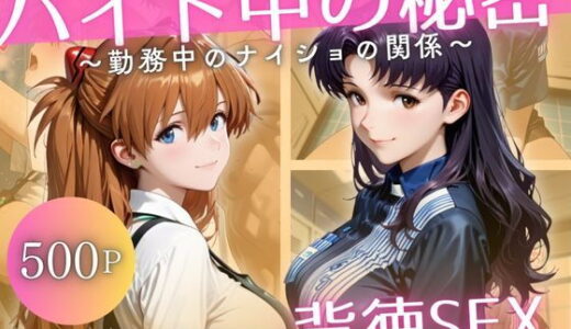 【2025-11-19発売】バイト先の先輩と、誰にも言えない背徳の時間Vol.3【d_696644】【幻想ピクセル工房】