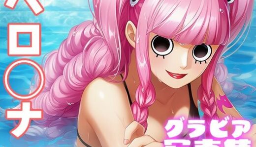 【2025-11-18発売】【デジタル限定】ペロ◯ナグラビア写真集【d_696660】【日間グラビア】