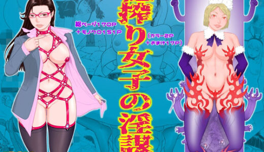 【2025-11-05発売】種搾り女子の淫謀・JYOUGEKAN【d_696668】【フロムマッドネス】