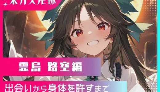 【2025-11-19発売】東方交尾録〜霊烏路空編〜【d_696675】【東方FAP】