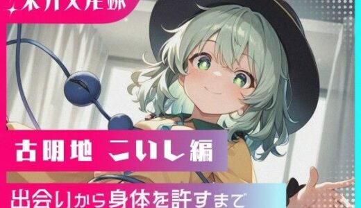 【2025-11-19発売】東方交尾録〜古明地こいし編〜【d_696683】【東方FAP】