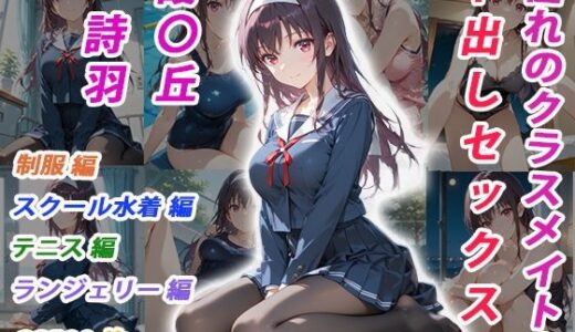 【2025-11-18発売】憧れのクラスメイトと中出しセックス  霞〇丘詩羽【d_696691】【くましゅがー】