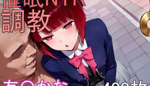 【2025-11-18発売】催●NTR調教 有〇かな【d_696695】【にゃんこ工房】