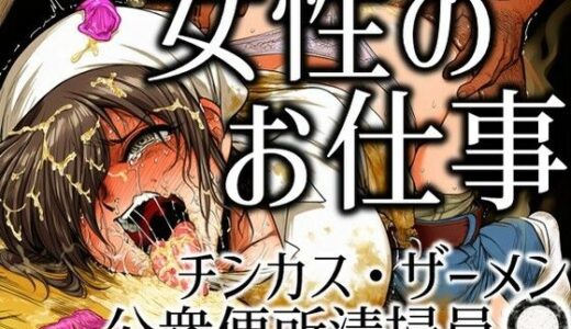 【2025-11-18発売】女性のお仕事-チンカス・ザーメン公衆便所清掃員♀【d_696712】【ラッカパートゥ】