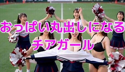 【2025-11-19発売】おっぱい丸出しになるチアガール【d_696746】【ノーマルアブノーマル】