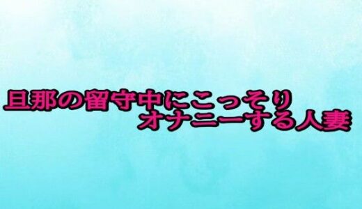 【2025-11-05発売】旦那の留守中にこっそりオナニーする人妻【d_696767】【背徳の恥辱放送部】