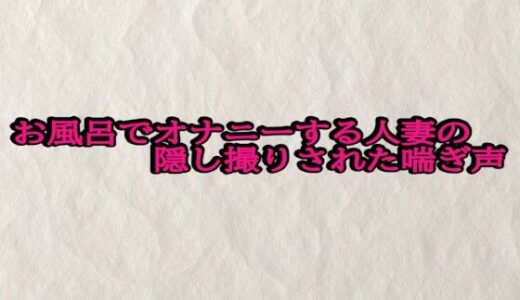 【2025-11-05発売】お風呂でオナニーする人妻の隠し撮りされた喘ぎ声【d_696773】【快楽クラブ】