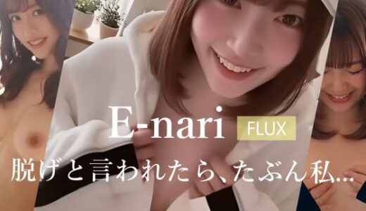 【2025-11-19発売】E-nari  【FLUX】  脱げと言われたら、たぶん私…【d_696833】【Phoenico】