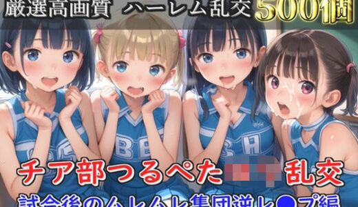 【2025-11-19発売】【新作価格】【豪華特典あり】つるぺたチア部ロリ乱交 試合後のムレムレ汗だく集団逆レ●プ編【500個】【d_696847】【ロリロリ専科】