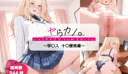 【2025-11-18発売】いつでもヤらせてくれるカノジョ。〜学〇ス 十王〇南編〜【d_696878】【あよまーとalt】