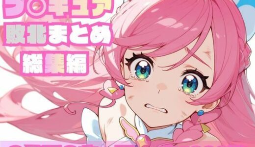 【2025-11-15発売】プ〇キュア敗北まとめ総集編【d_696947】【memento森】