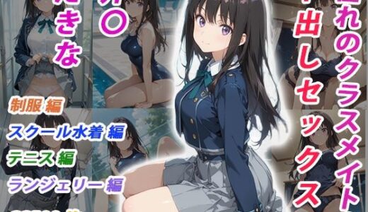 【2025-11-19発売】憧れのクラスメイトと中出しセックス  井〇たきな【d_696948】【くましゅがー】