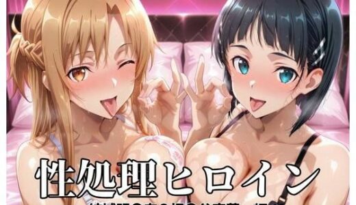 【2025-11-19発売】性処理ヒロイン  結城明〇奈＆桐〇谷直葉  編【d_696961】【つぐみ】